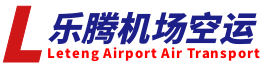 乐腾机场国内国际空运